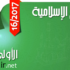 فرض المراقبة الذاتية الثاني مادة العلوم الاسلامية السنة الاولى ثانوي جذع مشترك أداب 2017/2016