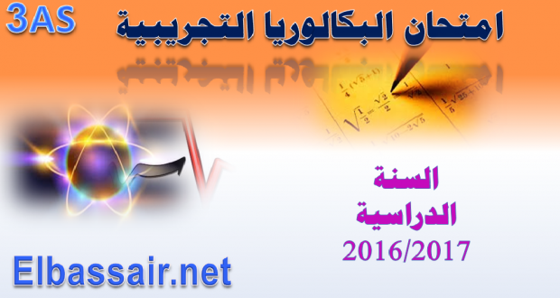 امتحانات البكالوريا التجريبية مادة العلوم الفيزيائية الشعبة:تقني رياضي،رياضيات رقم33