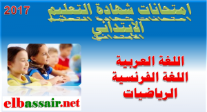 امتحان  شهادة نهاية مرحلة التعليم الابتدائي مادة الرياضيات مع التصحيح وسلم التنقيط، دورة ماي 2017