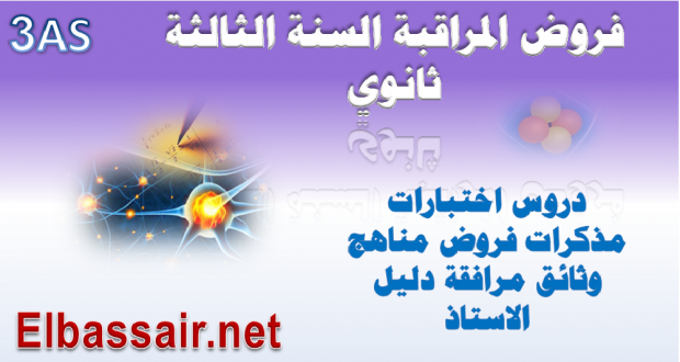 فرض المراقبة الذاتية الثاني مادة العلوم الاسلامية السنة الثالثة ثانوي الشعبة: جميع الشعب. العام الدراسي 2017/2016