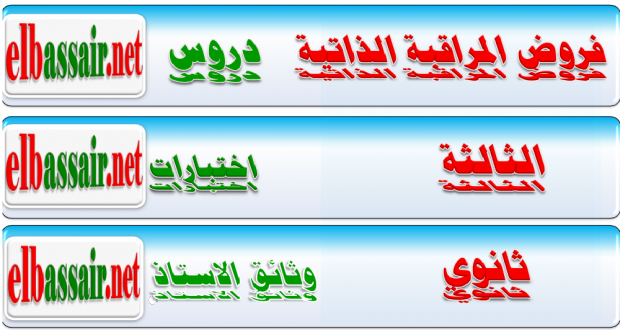 فروض المراقبة الذاتية الاول مادة العلوم الاسلامية مع التصحيح السنة الثالثة ثانوي الشعبة: جميع الشعب السنة الدراسية 2017/2016