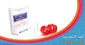 فروض واختبارات اللغة الانجليزية الفصل الأول (2017/2016) -الأولى متوسط  (3)