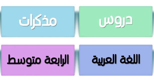 دروس ومذكرات اللغة العربية │ الرابعة متوسط