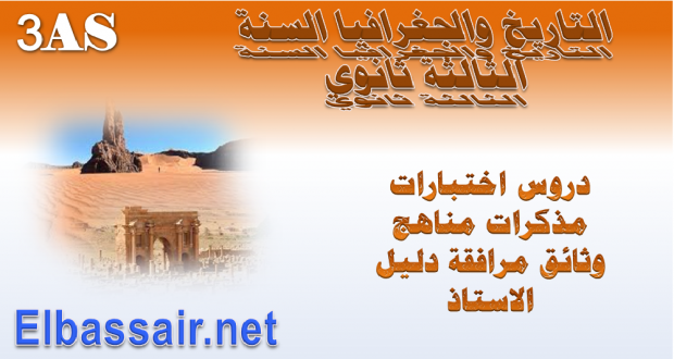 امتحان البكالوريا التجريبية مادة التاريخ والجغرافيا دورة ماي 2017 الشعبة:لغات اجنبية ،علوم تجريبية،رياضيات،تقني رياضي-ثانوية مصطفى بن بولعيد باتنة