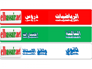 اختبارات الثلاثي الثاني مادة الرياضيات السنة الاولى ثانوي جذع مشترك علوم وتكنولوجيا 05