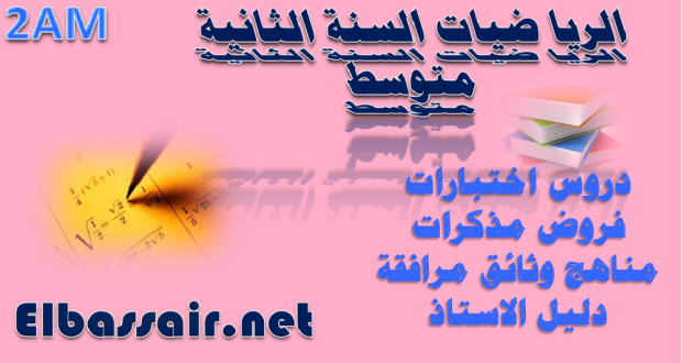 فروض الثلاثي الثاني مادة الرياضيات السنة الثانية متوسط 06-2016