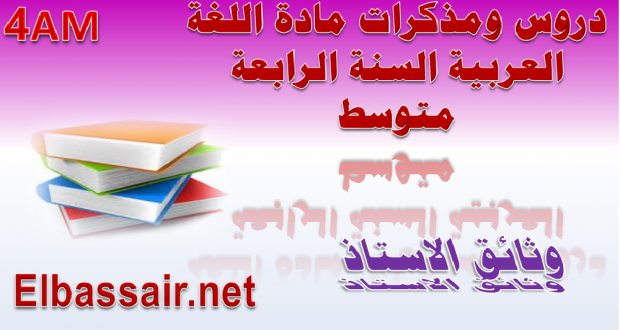 مذكرات نشاط القراءة مادة اللغة العربية السنة الرابعة متوسط