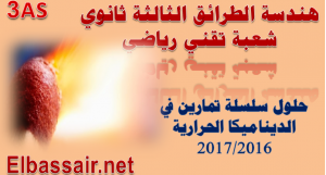 حلول  سلسلة تمارين في الديناميكا الحرارية 02 السنة الثالثة ثانوي فرع هندسة الطرائق شعبة تقني رياضي