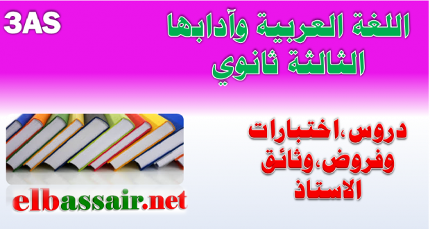 امتحانات بكالوريا تجريبية اللغة العربية  (توقعات البكالوريا 2018) الشعبة :علوم تجريبية ،تقني رياضي،رياضيات الموضوع 02 ثانوية بن بولعيد باتنة-2018/2017