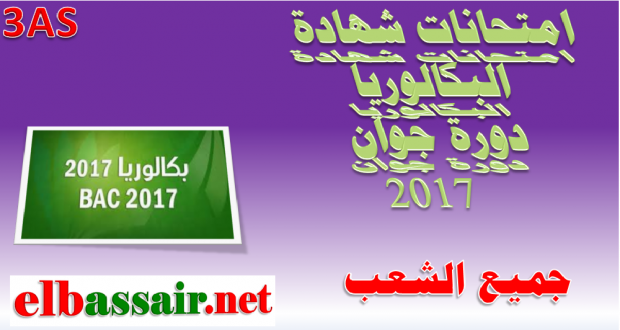 امتحان شهادة البكالوريا مادة العلوم الفيزيائية،الشعبة:رياضيات،تقني رياضي. دورة جوان 2017 وزارة التربية الوطنية الديوان الوطني للامتحانات والمسابقات