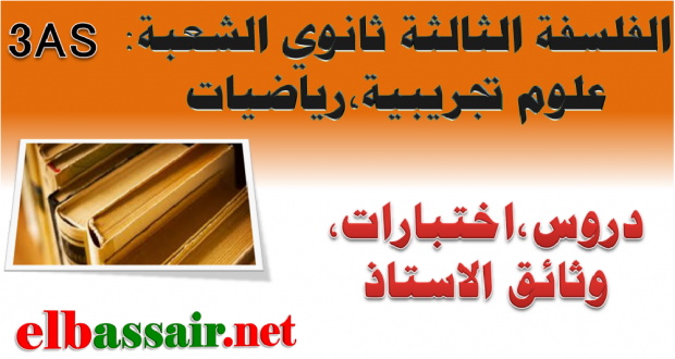 مواضيع لتحضير البكالوريا مع تصميم الاجابة النموذجية مادة الفلسفة الشعبة: علوم تجريبية،رياضيات رقم 03