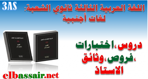 مواضيع لتحضير البكالوريا مع تصميم الاجابة النموذجية مادة اللغة العربية الشعبة: آداب ولغات اجنبية رقم05