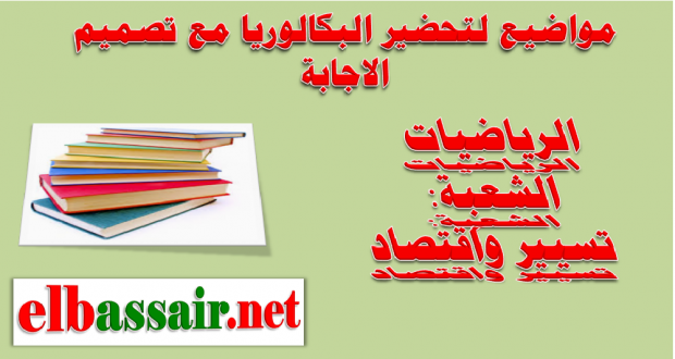 مواضيع لتحضير البكالوريا  مع الاجابة النموذجية مادة الرياضيات الشعبة : تسيير واقتصاد رقم 06