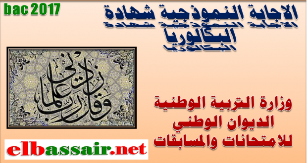 الاجابة النموذجية وسلم التنقيط لمواضيع امتحان شهادة البكالوريا مادة اللغة الاسبانية الشعبة:آداب  ولغات اجنبية. دورة جوان 2017  وزارة التربية الوطنية الديوان الوطني للامتحانات والمسابقات