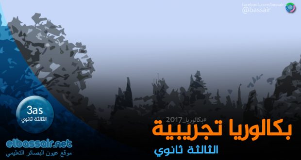 امتحانات بكالوريا تجريبية (دورة ماي 2017): العلوم الاسلامية│ جميع الشُّعَبْ الثالثة ثانوي (2)