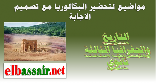 مواضيع لتحضير البكالوريا مع تصميم الاجابة النموذجية مادة التاريخ والجغرافيا.الشعبة: علوم تجريبية،رياضيات رقم 03