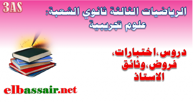 مواضيع لتحضير البكالوريا مع تصميم الاجابة النموذجية مادة الرياضيات الشعبة: علوم تجريبية رقم 11