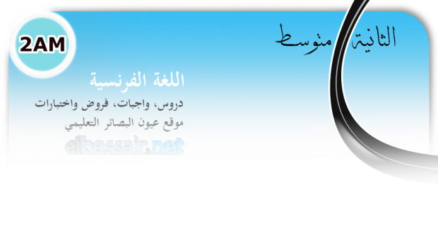 فروض واختبارات اللغة الفرنسية الفصل الثالث (2017/2016) │ الثانية متوسط (1)