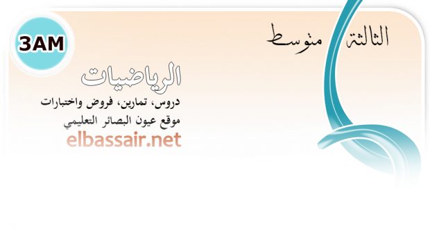 اختبارات الثلاثي الثاني مادة الرياضيات السنة الثالثة متوسط رقم 14 2018/2017