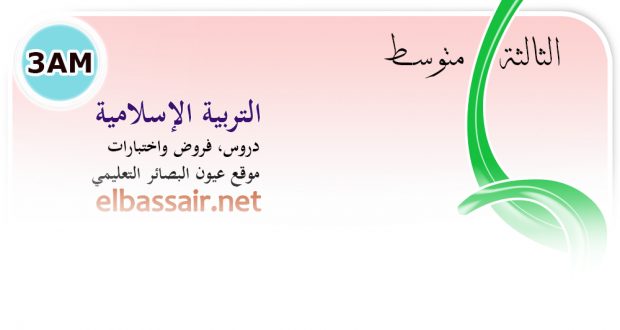 فروض اختبارات الثلاثي الثاني  مادة التربية الإسلامية السنة الثالثة متوسط.05 2026/2025.
