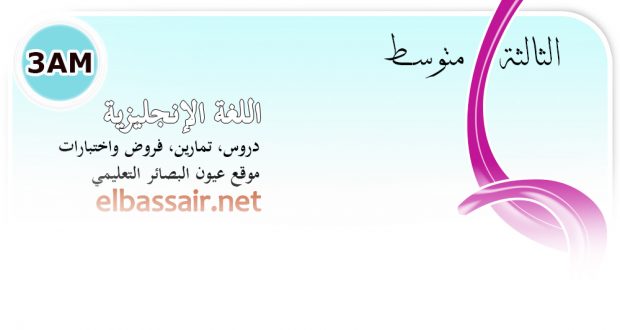 فروض واختبارات اللغة الإنجليزية الفصل الثاني (2018/2017)│ الثالثة متوسط (20)