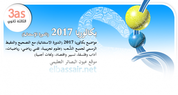 اختبار مادة العلوم الإسلامية (بكالوريا 2017 الدورة الاستثنائية) │ جميع الشُّعب الثالثة ثانوي