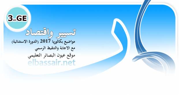 اختبار مادة الاقتصاد والمناجمنت (بكالوريا 2017 الدورة الاستثنائية) │ تسيير واقتصاد الثالثة ثانوي -التصحيح