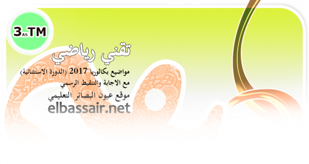 اختبار مادة الهندسة الكهربائية (بكالوريا 2017 الدورة الاستثنائية) │ تقني رياضي الثالثة ثانوي -التصحيح