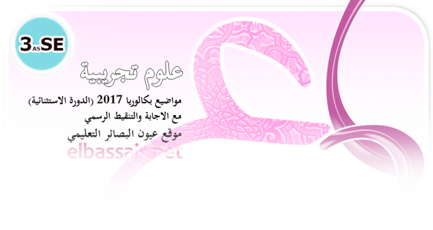 اختبار مادة الرياضيات (بكالوريا 2017 الدورة الاستثنائية) │ علوم تجريبية الثالثة ثانوي