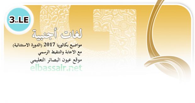 اختبار مادة الفلسفة  (بكالوريا 2017 الدورة الاستثنائية) │ لغات أجنبية  الثالثة ثانوي -التصحيح