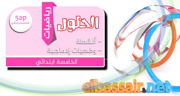 وضعيات إدماجية مادة الرياضيات الخامسة ابتدائي (44-45) الحلول