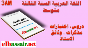 دليل استخدام كتاب الاستاذ اللغة العربية السنة الثالثة متوسط -الجيل الثاني 2018/2017 الجزء الاول والثاني
