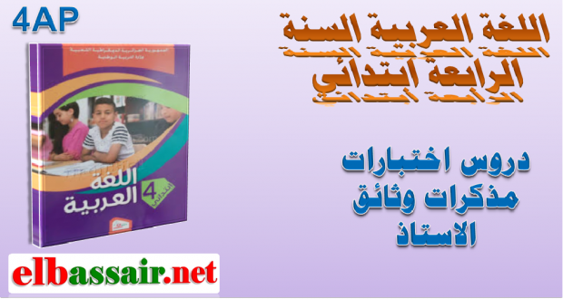 مذكرات مادة اللغة العربية الرابعة ابتدائي 05
