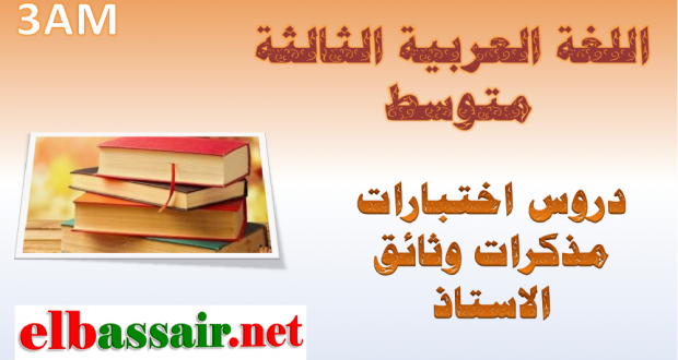 اختبارات الثلاثي الاول مادة اللغة العربية السنة الثالثة متوسط 04