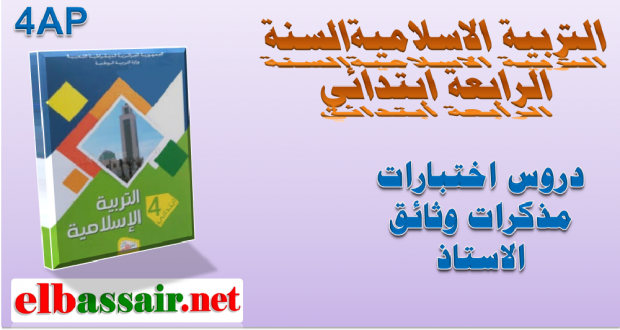 فروض اختبارات الثلاثي الأول مادة التربية الإسلامية   السنة الرابعة ابتدائي الجيل الثاني 03