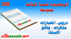 منهاج مادة الرياضيات السنة الثالثة متوسط 01