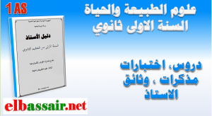فروض اختبارات الثلاثي الاول مادة علوم الطبيعة والحياة الاولى ثانوي الشعبة : علوم وتكنولوجيا 14 – 2019/2018 فروض اختبارات الثلاثي الاول مادة علوم الطبيعة والحياة الاولى ثانوي الشعبة : علوم وتكنولوجيا 14 – 2019/2018