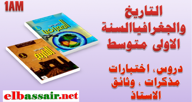 دروس ومذكرات مادة التاريخ والجغرافيا السنة الاولى متوسط 2018/2017 رقم 01