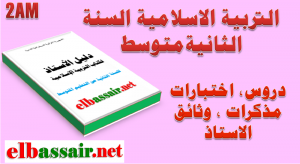 دليل استخدام كتاب الاستاذ التربية الاسلامية السنة الثانية متوسط -الجيل الثاني 2018/2017