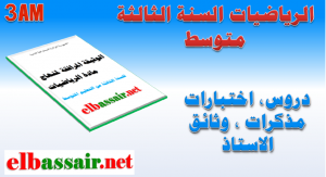 الوثيقة المرافقة لمنهاج مادة الرياضيات السنة الثالثة متوسط 01