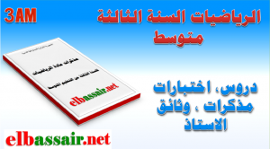 دروس ومذكرات مادة الرياضيات السنة الثالثة متوسط  الجيل الثاني -المقطع التعلمي الاول، الميدان انشطة هندسية. 2018/2017