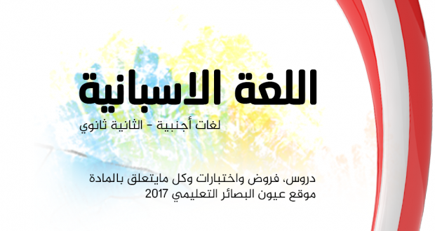 فروض واختبارات اللغة الاسبانية الفصل الثاني│ لغات أجنبية – الثانية ثانوي (4)