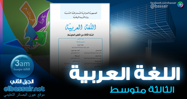 اللغة العربية (الكتاب المدرسي) الثالثة متوسط الجيل الثاني (2018-2017)