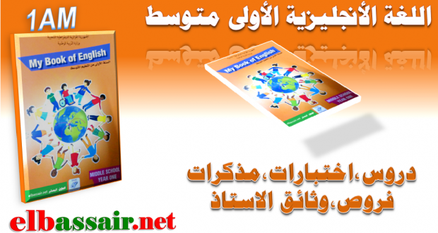 اختبارات الثلاثي الاول والثاني والثالث اللغة الانجليزية السنة الاولى متوسط