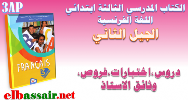 اللغة الفرنسية (الكتاب المدرسي ) الثالثة ابتدائي الجيل الثاني 2018/2017