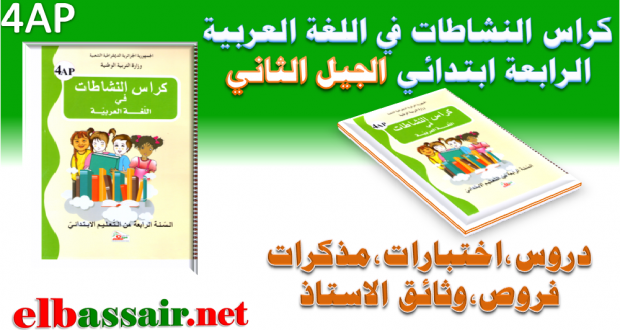 كراس النشاطات في اللغة العربية (الكتاب المدرسي)الرابعة ابتدائي الجيل الثاني 2018/2017