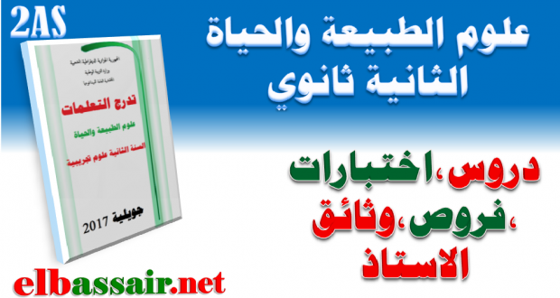 اختبارات وفروض للثلاثي الأول مادة علوم الطبيعة والحياة السنة الثانية ثانوي الشعبة :علوم تجريبية رقم 04 -2018/2017