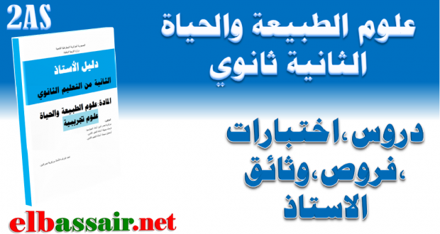 اختبارات وفروض الثلاثي الثاني مادة علوم الطبيعة والحياة الثانية ثانوي الشعبة:علوم تجريبية العربي التبسي 1 باتنة 2018/2017