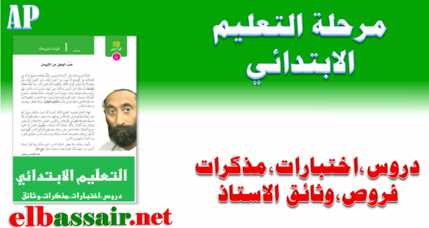 دروس ومذكرات التربية المدنية الأولى ابتدائي الموضوع :أحذر من الأخطار -الجيل الثاني  رقم 19