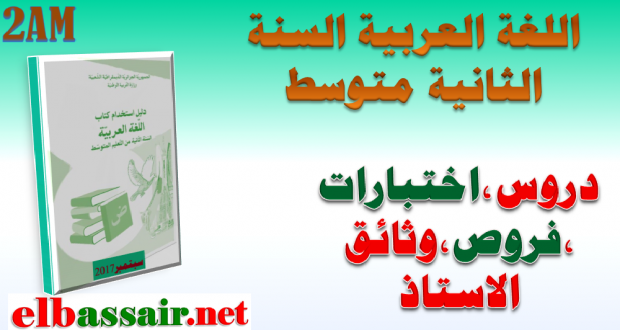 اختبارات الثلاثي الاول مادة اللغة العربية السنةالثانية متوسط 03